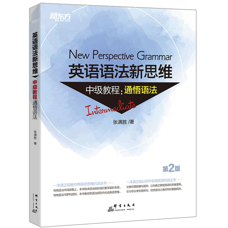 英语语法新思维中级教程:通悟语法 第2版 张满胜 大学英语语法大全练习 初高中英语书籍 新东方