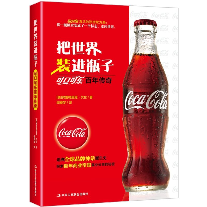 把世界装进瓶子(可口可乐百年传奇)(精)