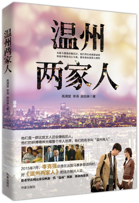 温州两家人【正版图书】