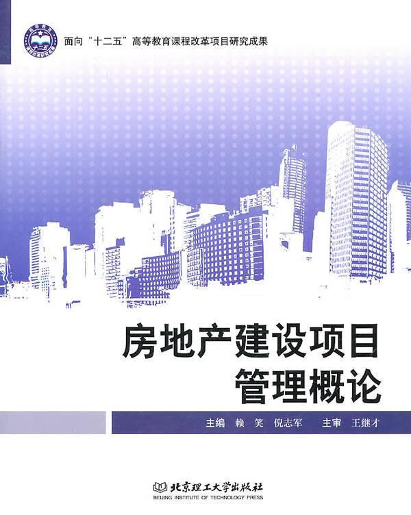 房地产建设项目管理概论 赖笑 等主编【正版】