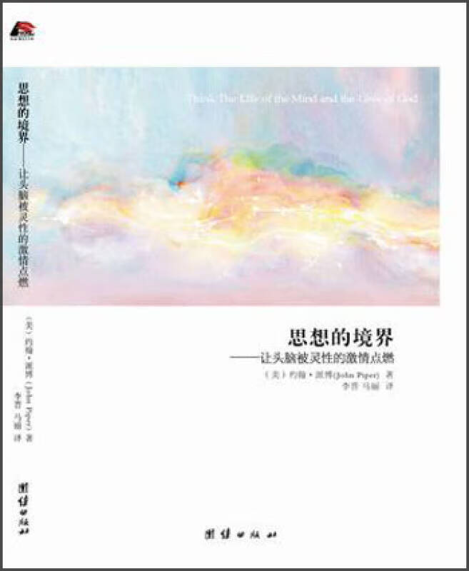 思想的境界 让头脑被灵性的激情点燃【正版图书,放心购买】