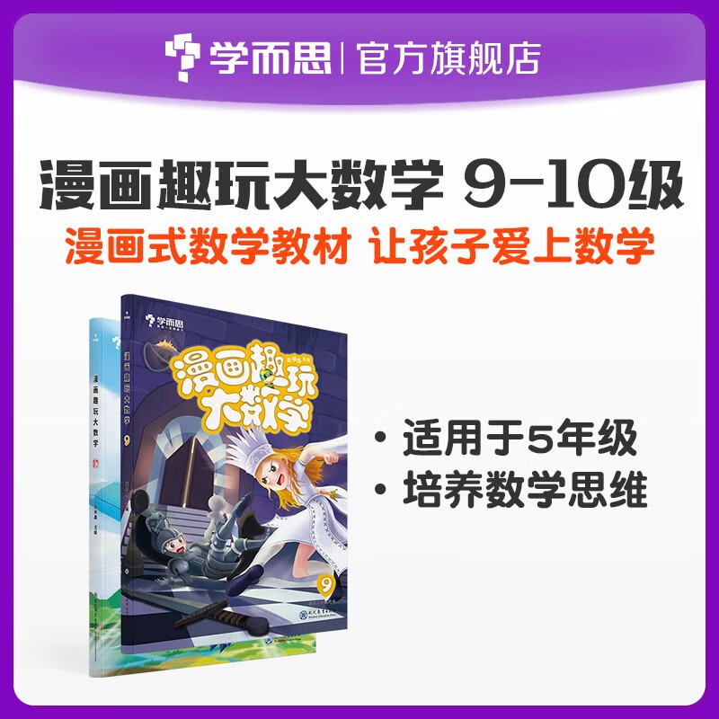 【学而思直发】漫画趣玩大数学9-10级 5年级适用 套装共2册 图片色