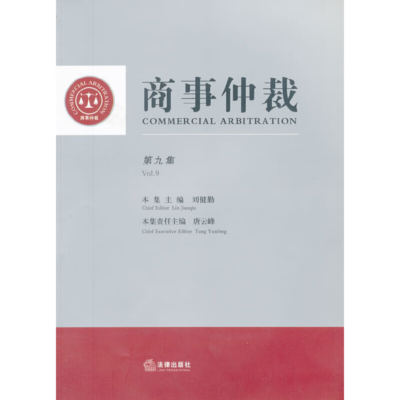商事仲裁（第九集）