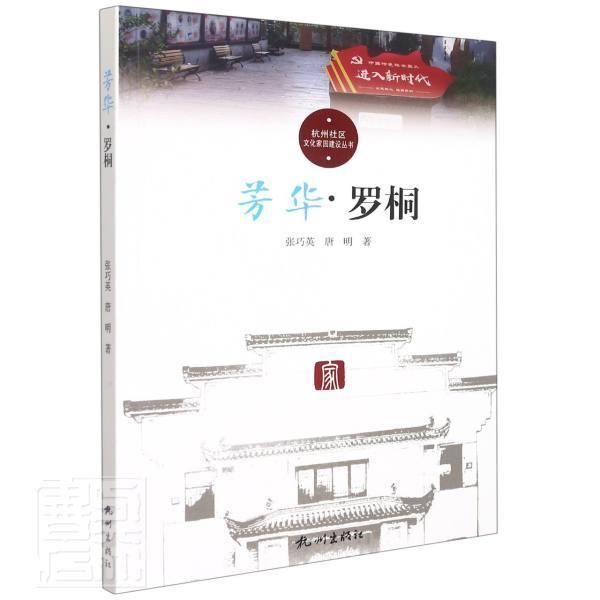 芳华·罗桐文化社区文化建设概况杭州图书