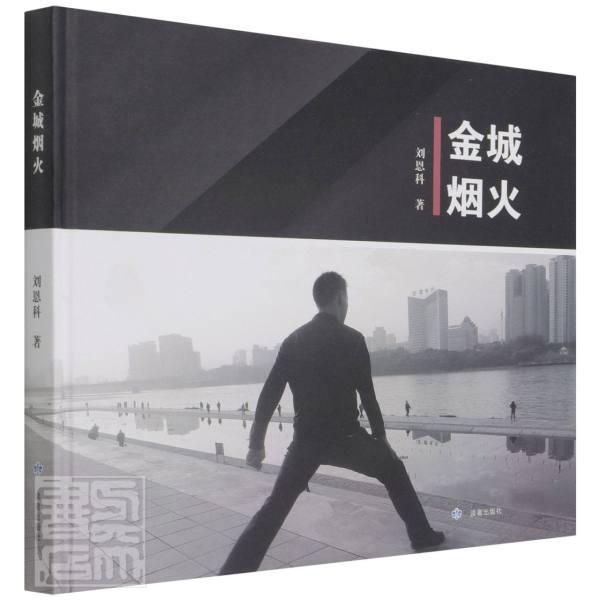 金城烟火摄影摄影集中国现代图书