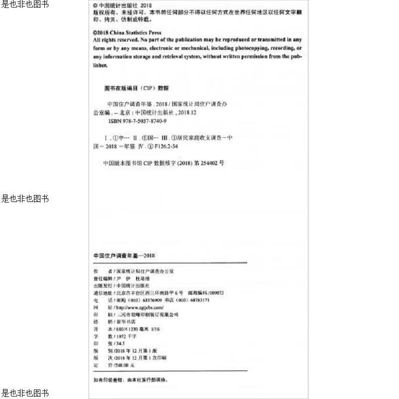 中国住户调查年鉴2018
