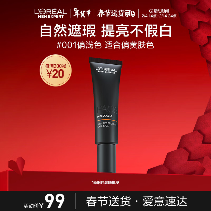 欧莱雅男士小黑管遮瑕修颜乳素颜霜55ml 001乳液护肤品新年礼物属于什么档次?