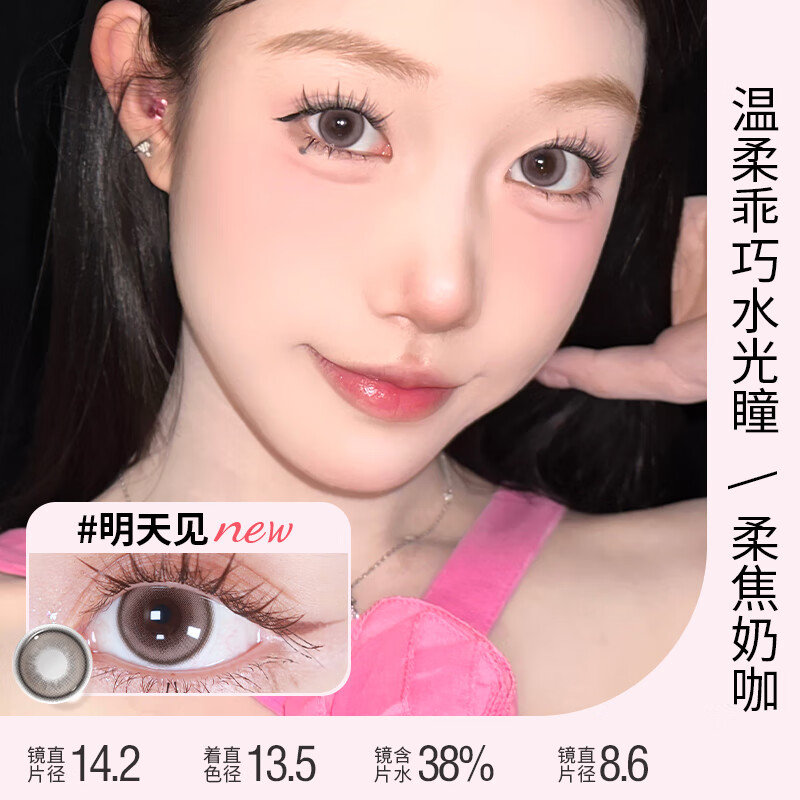 Meet FreeMeetfree美瞳半年抛棕色日常明天见彩色隐形眼镜近视眼镜三明治 明天见 14.2【温柔百搭瞳】 100度