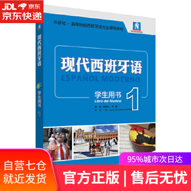 【新华书店】现代西班牙语-1-学生用书- 董燕生 刘建编 外语教学与研究出版社