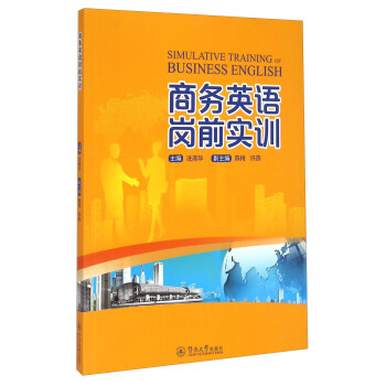 商务英语岗前实训【正版图书】