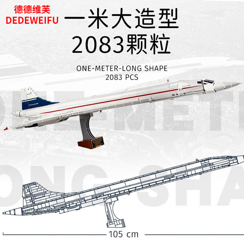 德德维芙兼容乐高积木10318协和式飞机模型一米客机巨大型拼装玩具