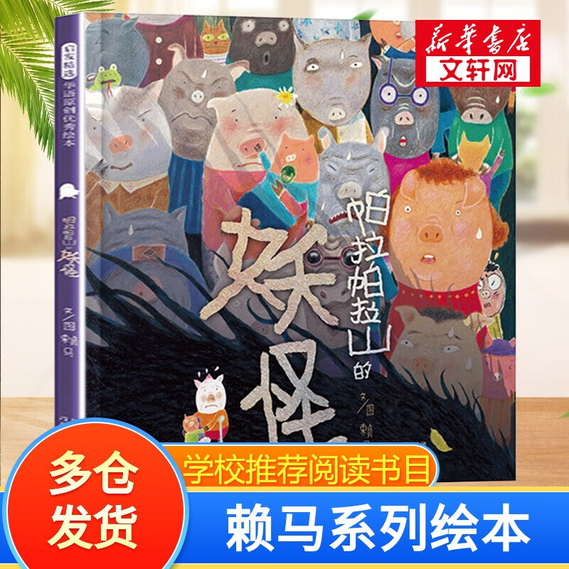 赖马绘本系列【自选】世界上最棒的礼物 我变成一只喷火龙了 十二生肖的故事 慌张先生 勇敢小火车 爱哭公主 生气王子 猜一猜我是谁 帕拉帕拉山的妖怪 金太阳银太阳 早起的一天 朱瑞福的游泳课 帕拉帕拉山