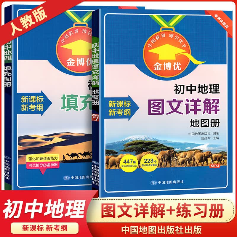 初中地理图文详解新课标指导地图册填充图册 人教版RJ 中考总复习资料世界地图图典 初中生八年级填图读