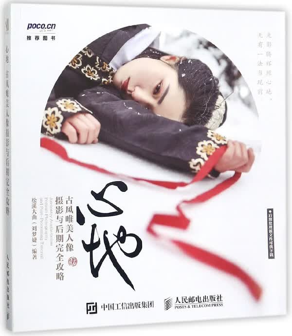 心地(古风唯美人像摄影与后期完全攻略)