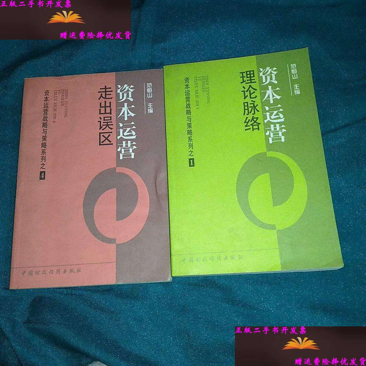 【二手9成新】资本运营走出误,区资本运营 理论脉络 /不详 不详
