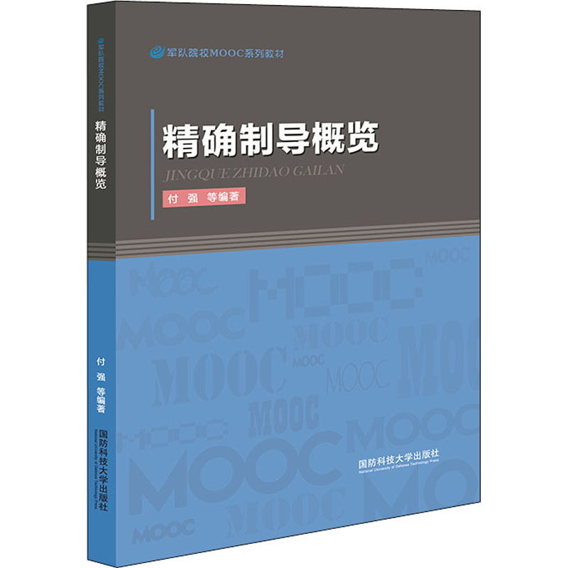 精确制导概览 图书
