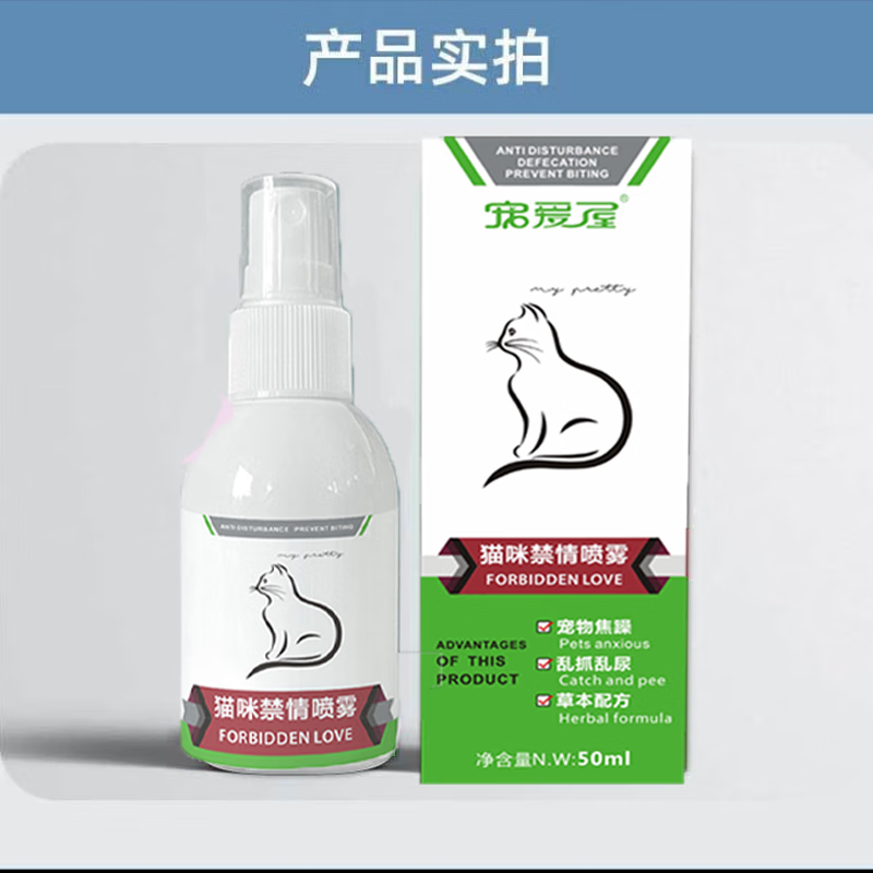 猫咪禁情喷雾抑制猫咪发情安抚猫咪应激发情情绪母猫公猫发情期防猫闹嚎叫喷剂 一瓶体验装