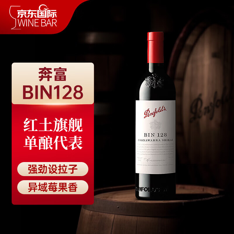 奔富（Penfolds）Bin128库拉瓦拉设拉子红葡萄酒 750ml单瓶装 澳洲进口