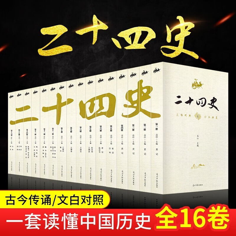 包邮 二十四史（全十六卷）