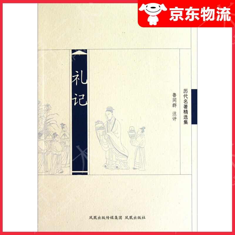 历代名著精选集：礼记