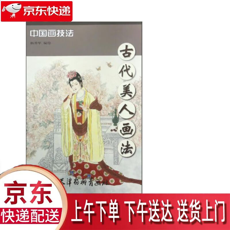 【全新正版】古代美人画法 天津杨柳青画社 9787554706541 古代美人