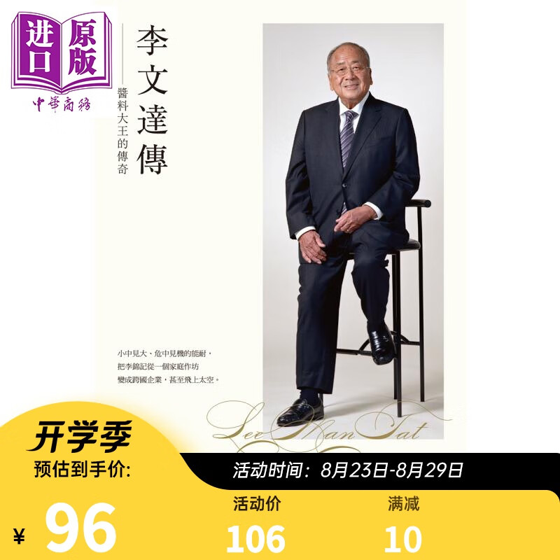 李文达传 酱料大王的传奇 港台原版 王国璋 郑宏泰 黄绍伦 香港三联书店 企业人物传记 李锦记第三代传人