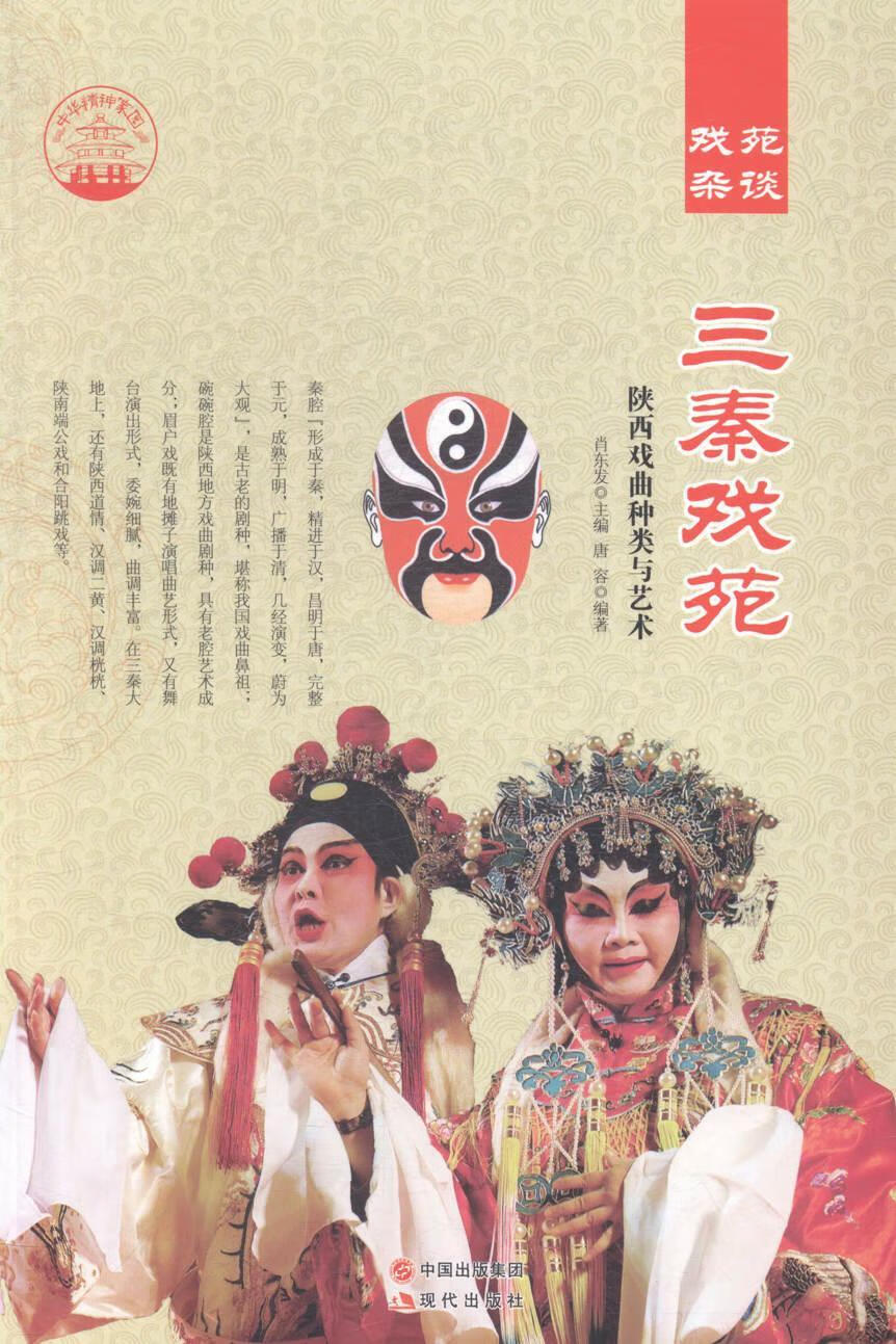 全新现货 三秦戏苑:陕西戏曲种类与艺术 9787514325836  唐容 现代