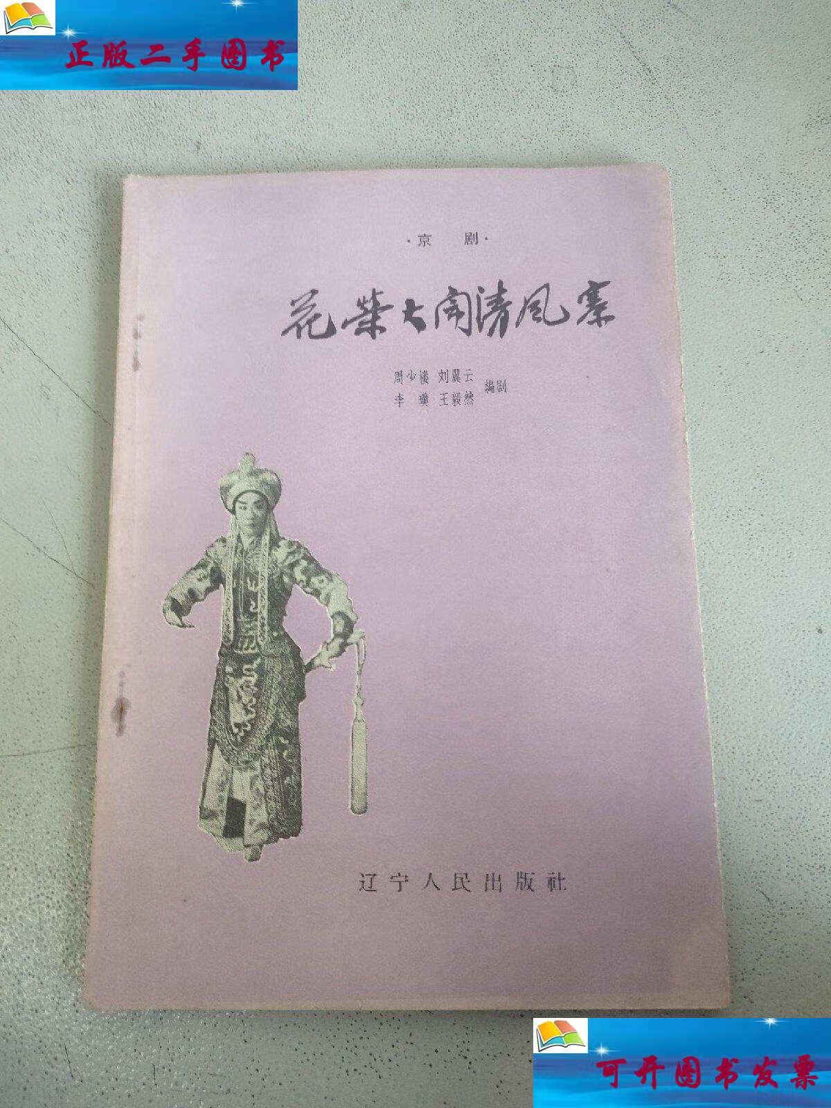 【二手9成新】京剧花荣大闹清风寨 辽宁人民  /周少楼 辽宁人民