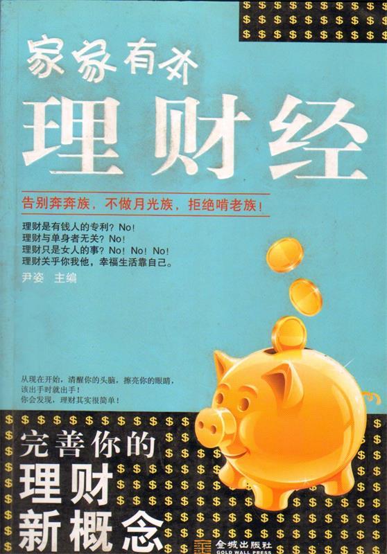 让钱生钱:家家有本理财经