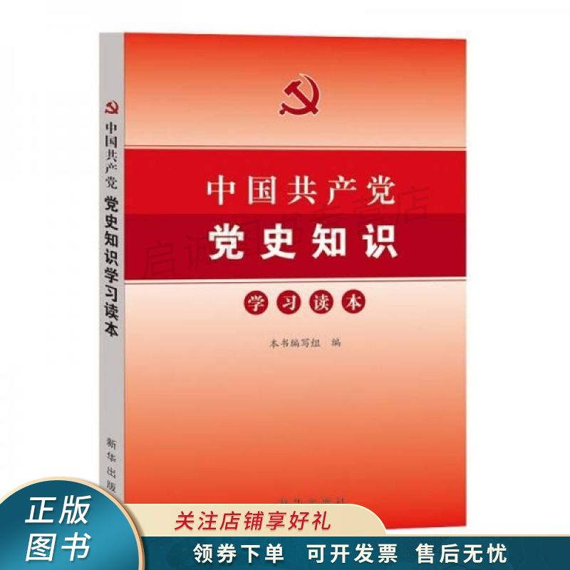 中国共产党党史知识学习读本