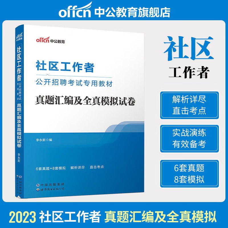 中公社区工作者真题2023年社区工作者招聘考试教材行测公共基础知识真题模拟试卷贵州江西重庆安徽甘肃上