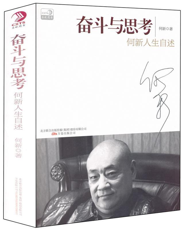 奋斗与思考 何新著【书】