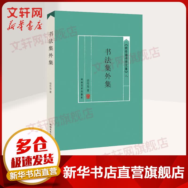 书法集外集
