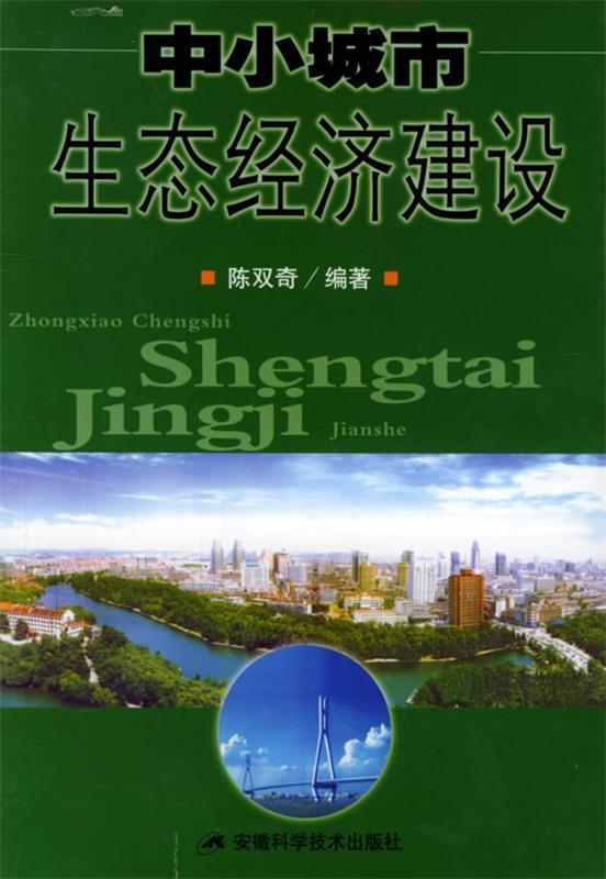 中小城市生态经济建设