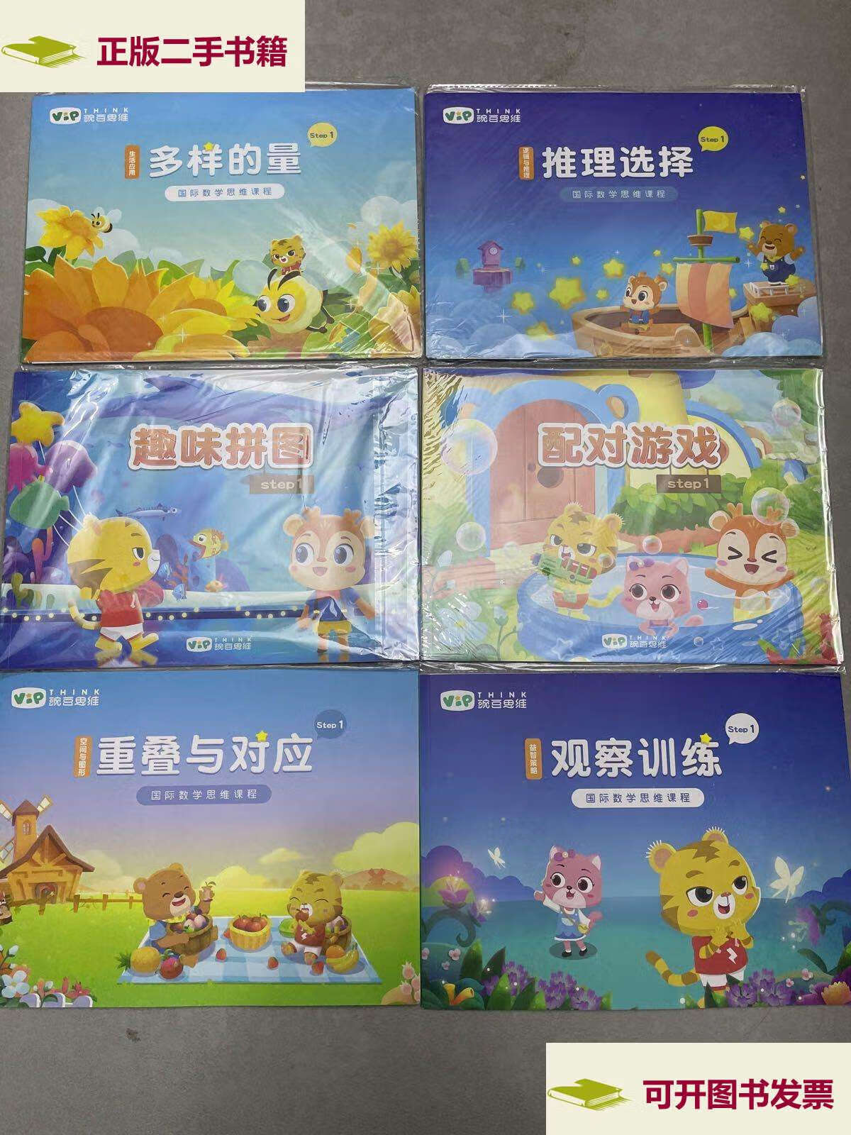 【二手9成新】vip豌豆思维step1 六本;step1教具5包.