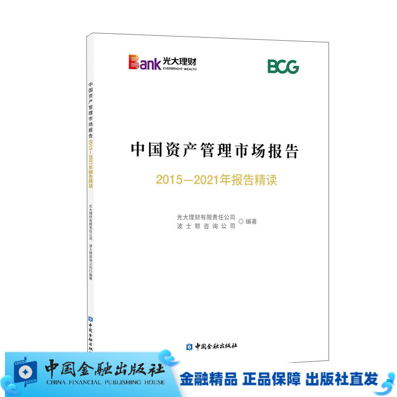 中国资产管理市场报告：2015-2021年报告精读【中国金融出版社直属书店】怎么看?
