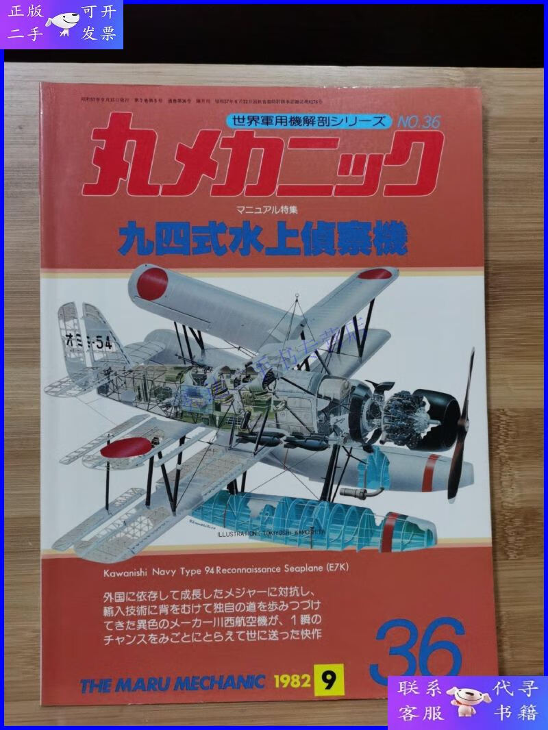 【二手9成新】《世界军用机解剖系列》 no36 九四式水上侦察机