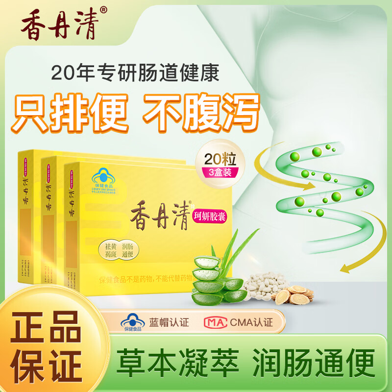 香丹清牌便秘胶囊 润肠通便改善肠道功能 中老年人便秘 含芦荟胶囊0.