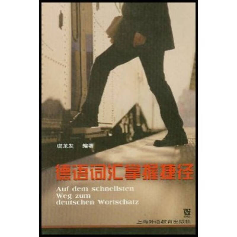 德语词汇掌握捷径【正版好书】