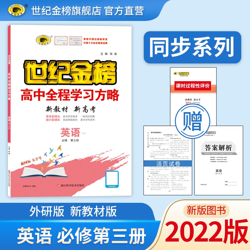 世纪金榜 英语必修第三册 2022版高中全程学习方略 新教材 高一英语教材全解课本同步辅导训练教辅书课前预习课后练习人教北师大译林外研版 必修第三册、外研版 2022版【新教材地区使用】