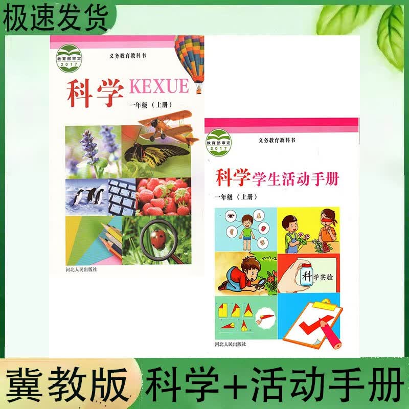 冀教版冀人版小学科学+ 学生活动手册1一年级上册全套2本教材课本
