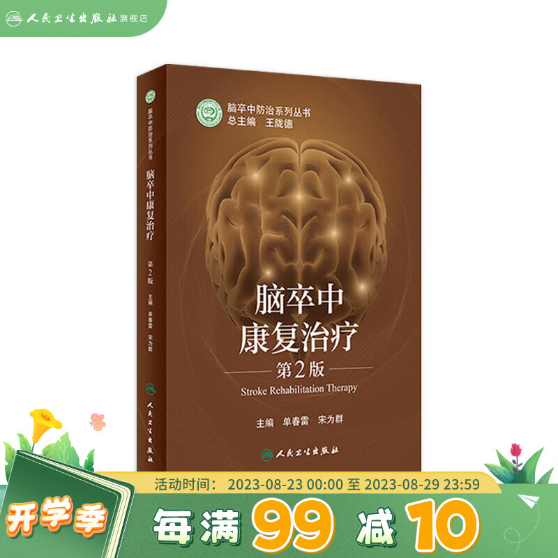 现货 脑卒中康复治疗（第2版）