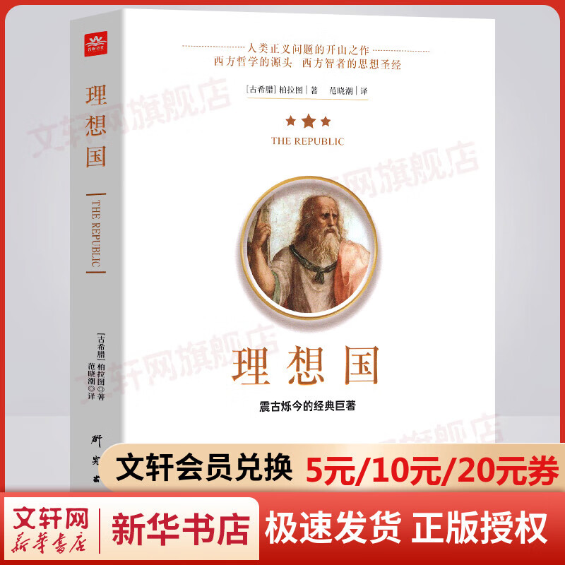 【罗翔推荐】理想国 柏拉图著 哲学书籍外国哲学 基础西方思想乌托邦思想著作思想 研究出版社 正版书籍 新华书店旗舰店文轩官网