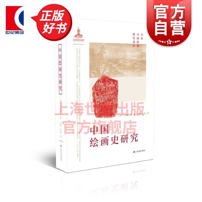 日本中国绘画研究译丛·中国绘画史研究 [日] 下店静市 著 上海书画出版社
