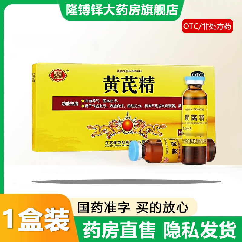 【官方大药房直营店旗舰】聚荣黄芪精10ml*10支补血养气固本止汗用于