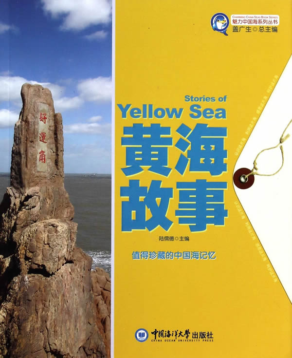 魅力中国海系列丛书--黄海故事【正版图书】