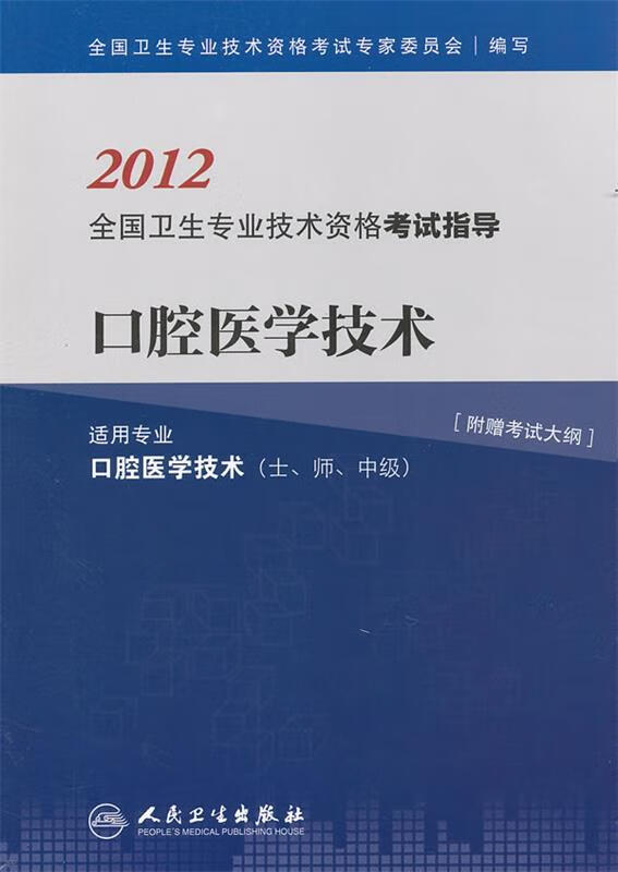 口腔医学技术--2012全国卫生专业技术资格考试指导 全国卫生专业技术