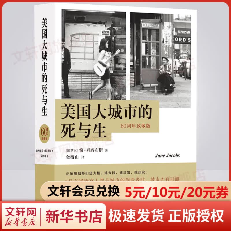 美国大城市的死与生 60周年致敬版