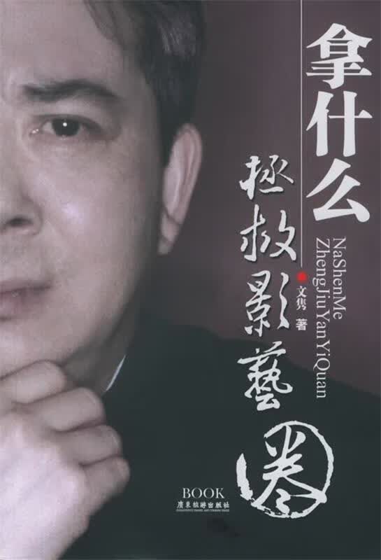 拿什么拯救影艺圈【正版好书，下单速发】