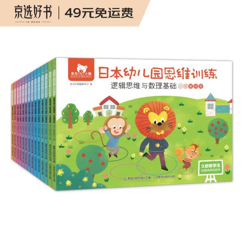 东方小熊日本幼儿园思维训练（14册套装）怎么看?
